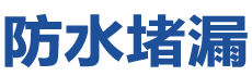 汝阳防水补漏公司